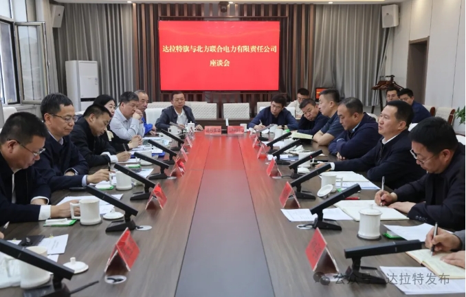 达拉特旗与北方联合电力有限责任公司座谈.jpg