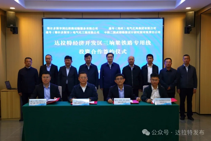 鄂尔多斯达拉特经济开发区三垧梁铁路专用线项目签约.jpg